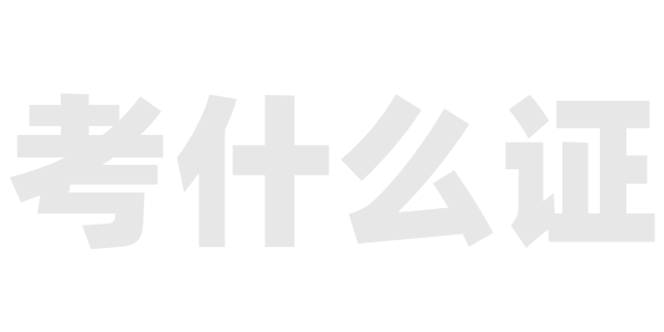 2026工程人考证指南：别再跟风考证了，这个顺序才对-考什么证